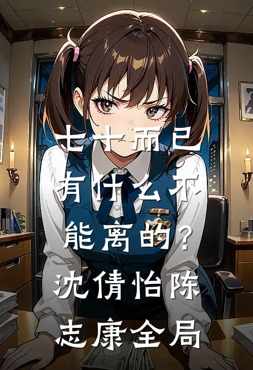 七十而已，有什么不能离的？沈倩怡陈志康全局