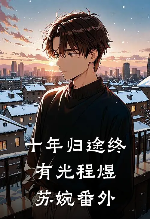 十年归途终有光程煜苏婉 番外