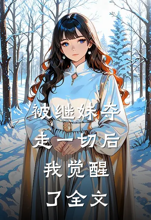 被继妹夺走一切后，我觉醒了全文