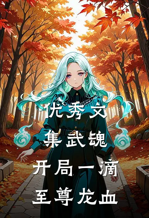优秀文集武魂：开局一滴至尊龙血