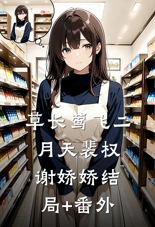 草长莺飞二月天裴权谢娇娇结局+番外