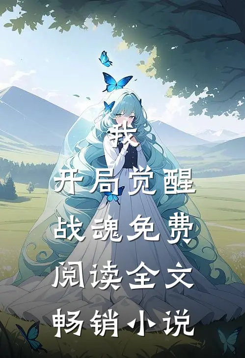 我,开局觉醒战魂免费阅读全文畅销小说