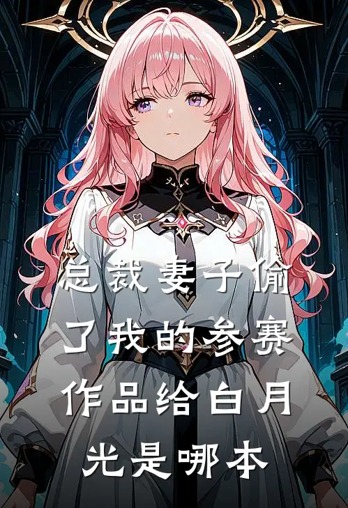 总裁妻子偷了我的参赛作品给白月光是哪本