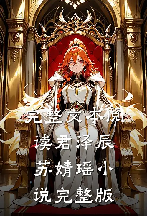 完整文本阅读君泽辰苏婧瑶小说完整版