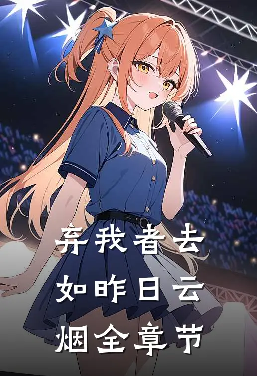 弃我者去，如昨日云烟全章节