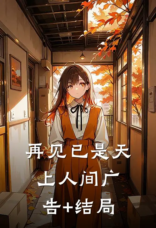 再见已是天上人间广告+结局