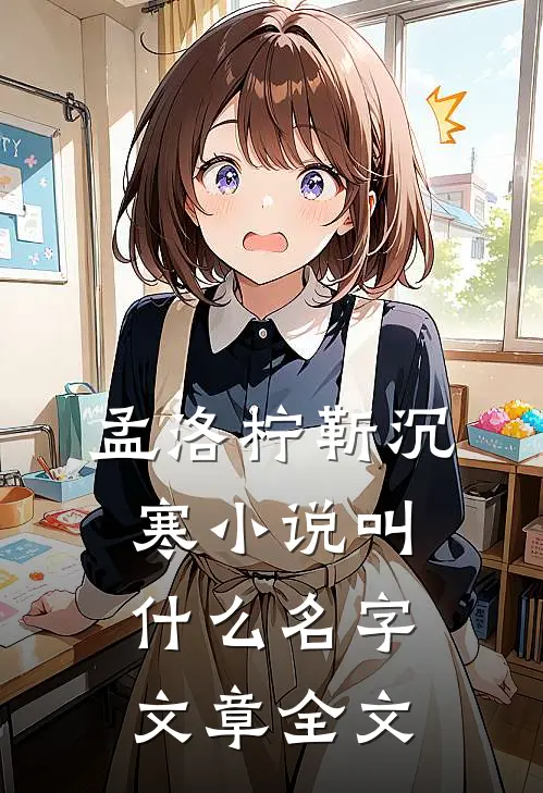 孟洛柠靳沉寒小说叫什么名字文章全文
