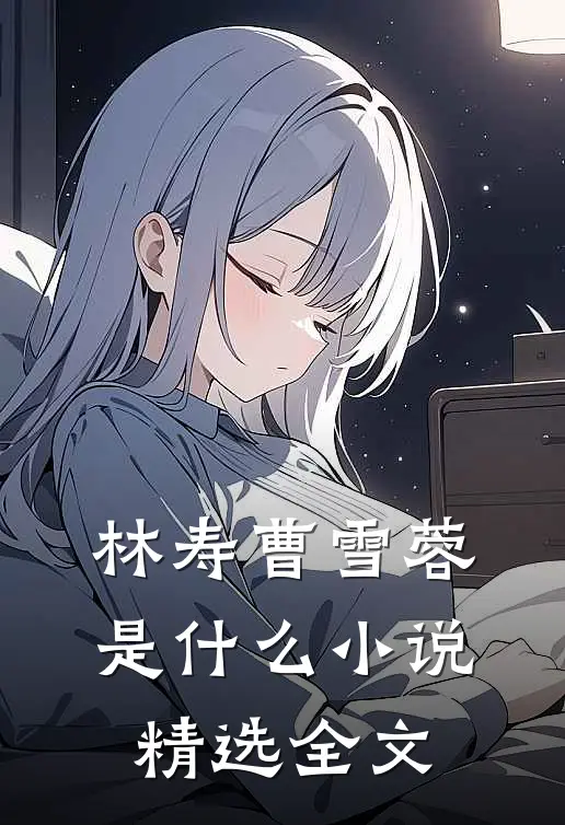 林寿曹雪蓉是什么小说精选全文