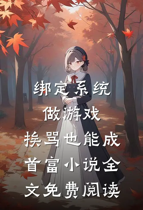 绑定系统做游戏，挨骂也能成首富小说全文免费阅读