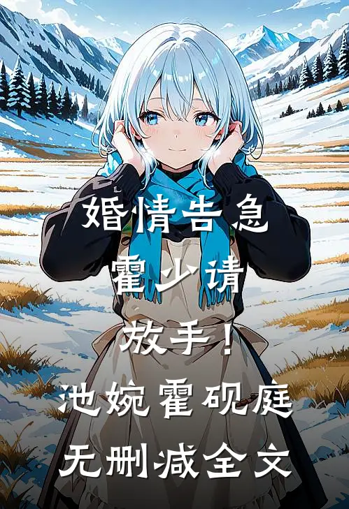 婚情告急：霍少请放手！池婉霍砚庭无删减全文