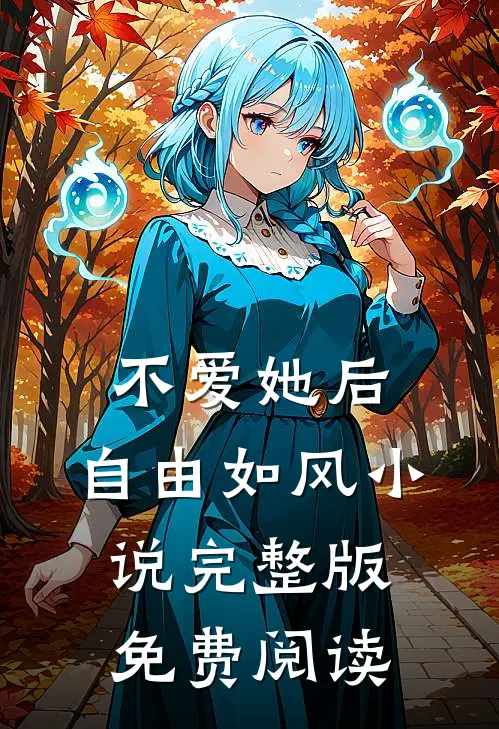 不爱她后，自由如风小说完整版免费阅读