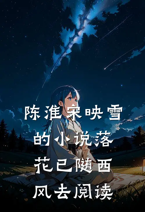 陈淮宋映雪的小说落花已随西风去阅读