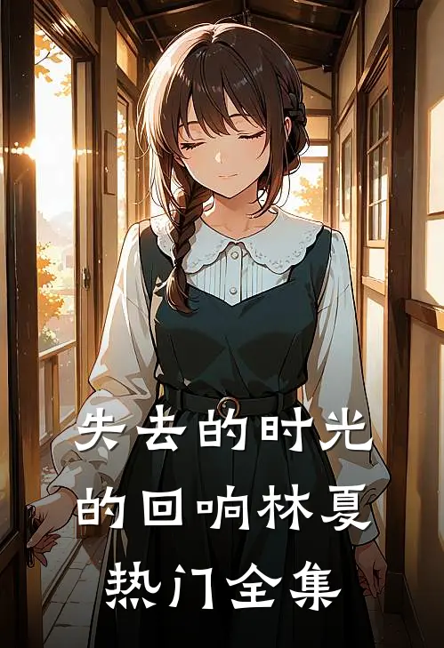 失去的时光的回响林夏热门 全集
