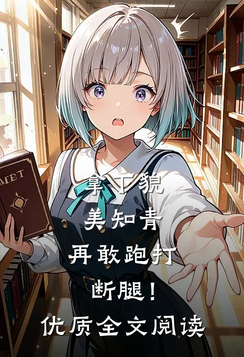 拿下貌美知青，再敢跑打断腿！优质全文阅读