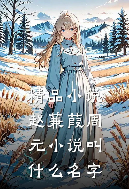 精品小说赵蒹葭周元小说叫什么名字