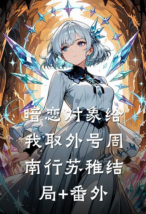 暗恋对象给我取外号周南行苏稚结局+番外