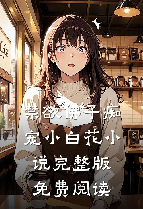 禁欲佛子痴宠小白花小说完整版免费阅读