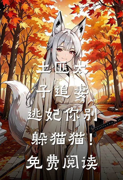 土匪太子追妻：逃妃你别躲猫猫！免费阅读