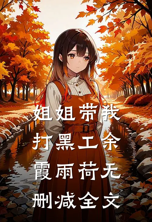 姐姐带我打黑工余霞雨荷无删减全文