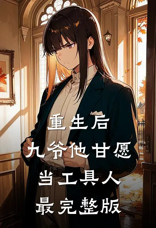 重生后，九爷他甘愿当工具人最完整版