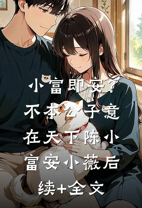 小富即安？不，本公子意在天下陈小富安小薇后续+全文