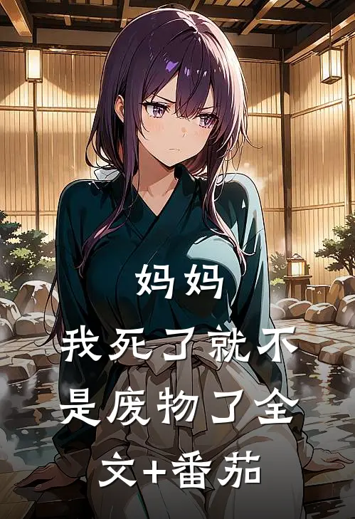 妈妈，我死了就不是废物了全文+番茄