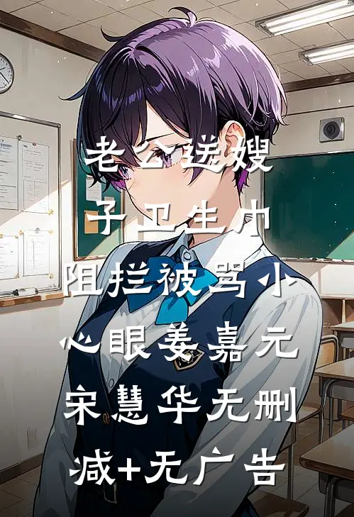 老公送嫂子卫生巾，阻拦被骂小心眼姜嘉元宋慧华无删减+无广告