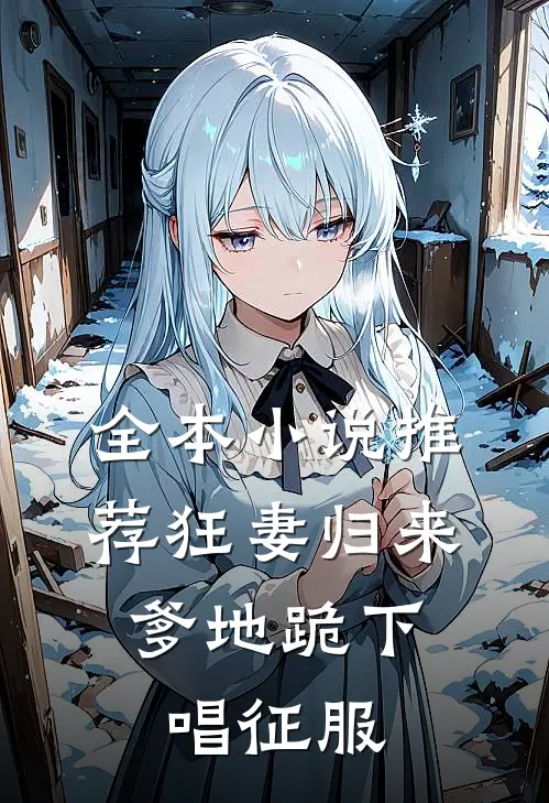 全本小说推荐狂妻归来：爹地跪下唱征服
