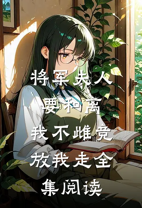 将军夫人要和离，我不雌竞放我走全集阅读