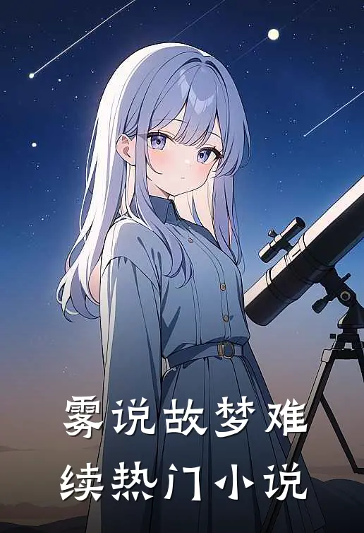 雾说故梦难续热门小说