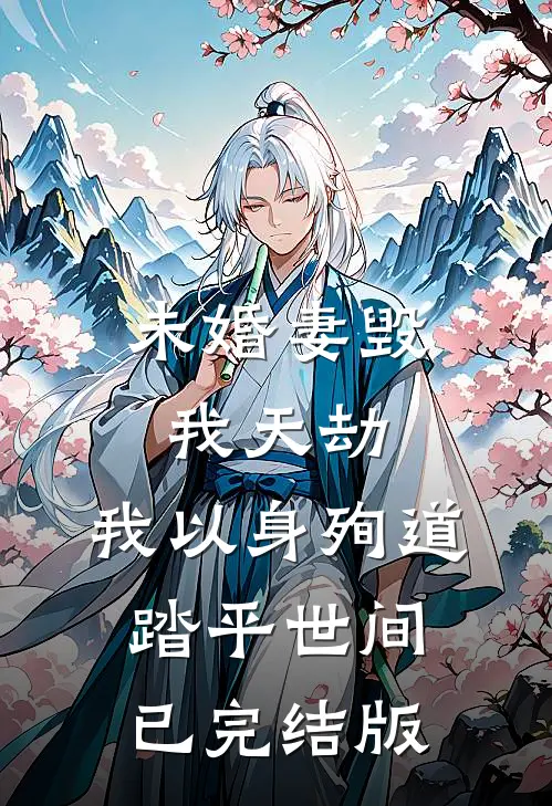 未婚妻毁我天劫，我以身殉道踏平世间已完结版