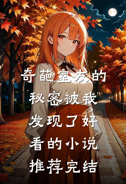 奇葩室友的秘密被我发现了好看的小说推荐完结