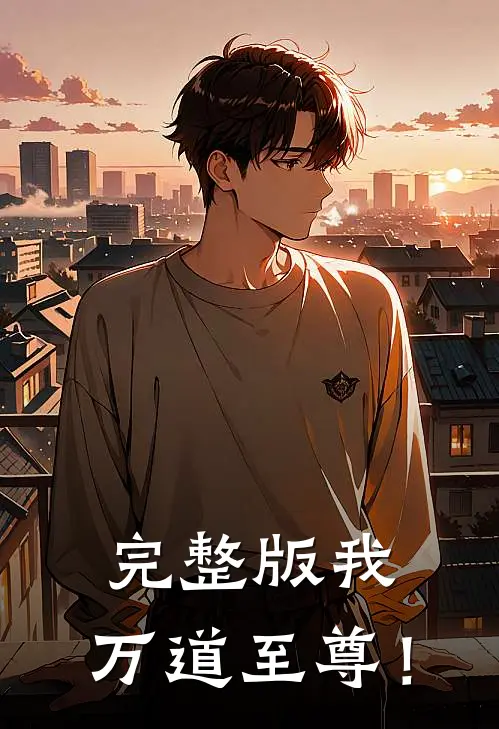 完整版我，万道至尊！