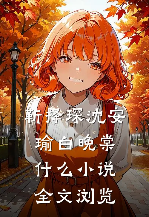 靳择琛沈安瑜白晚棠什么小说全文浏览