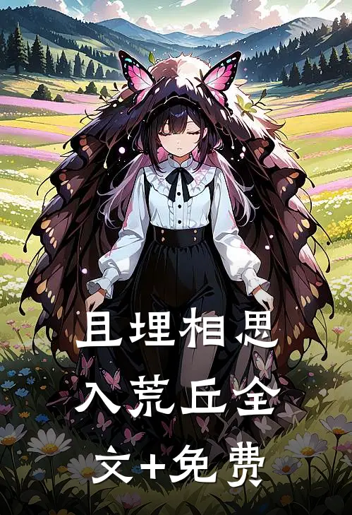 且埋相思入荒丘全文+免费