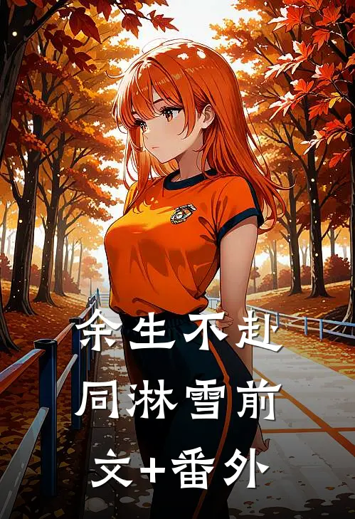 余生不赴同淋雪前文+番外