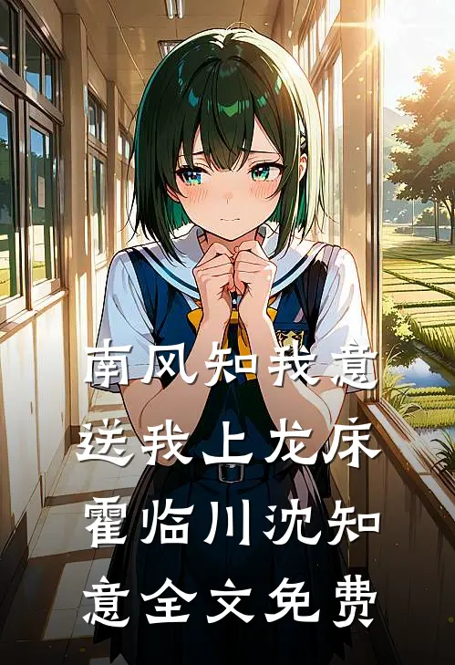 南风知我意，送我上龙床霍临川沈知意全文免费
