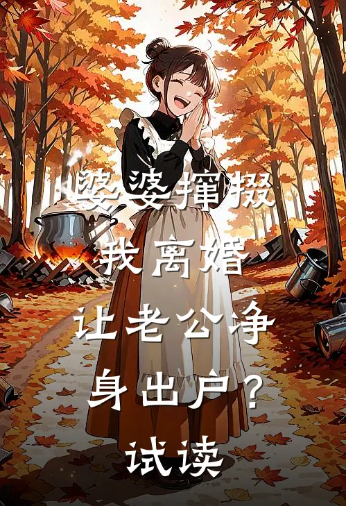 婆婆撺掇我离婚，让老公净身出户？试读