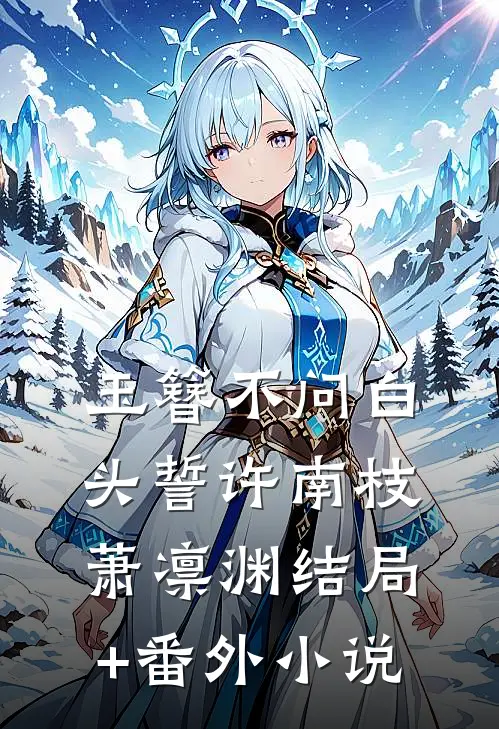 玉簪不问白头誓许南枝萧凛渊结局+番外小说
