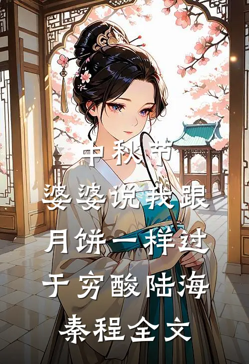 中秋节，婆婆说我跟月饼一样过于穷酸陆海秦程全文