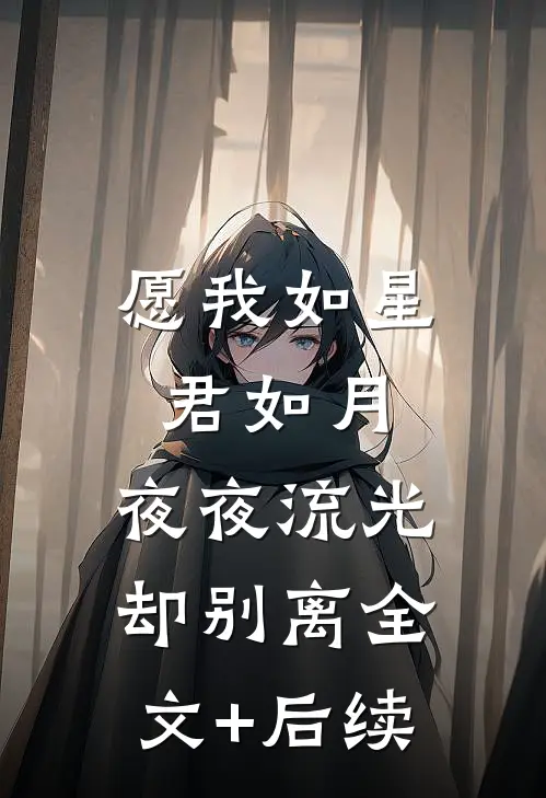 愿我如星君如月，夜夜流光却别离全文+后续