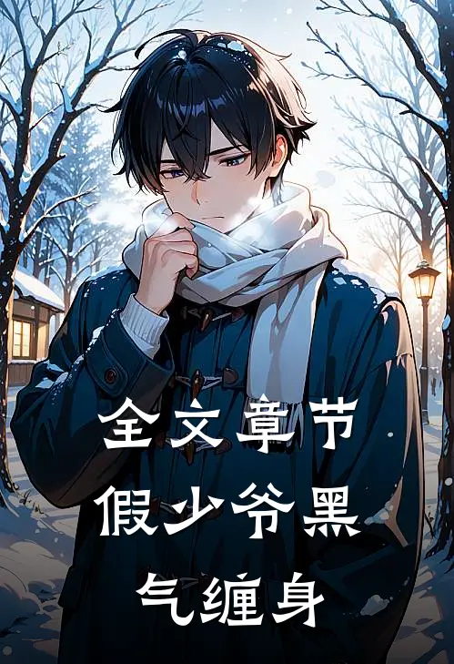 全文章节假少爷黑气缠身
