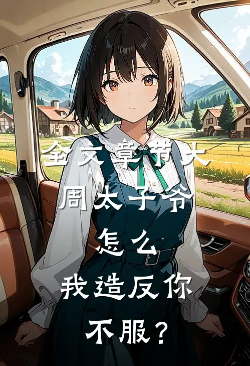 全文章节大周太子爷：怎么，我造反你不服？