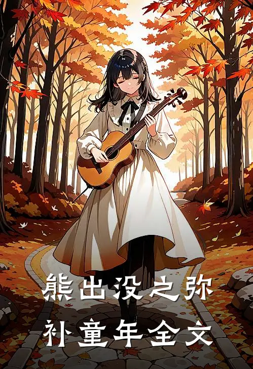 熊出没之弥补童年全文