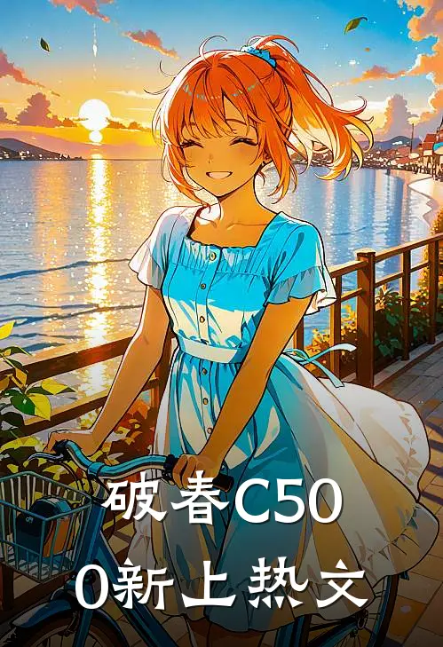 破春C500新上热文