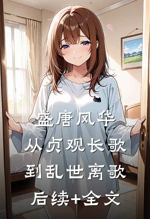盛唐风华：从贞观长歌到乱世离歌后续+全文