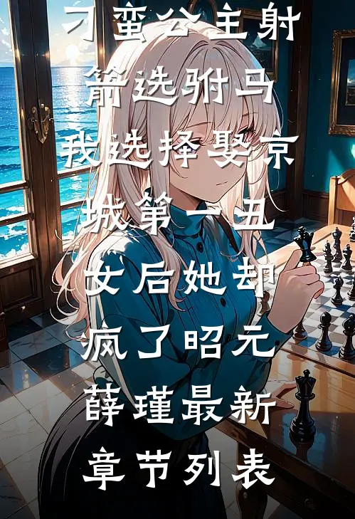刁蛮公主射箭选驸马，我选择娶京城第一丑女后她却疯了昭元薛瑾最新章节列表