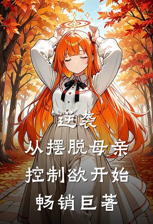 逆袭：从摆脱母亲控制欲开始畅销巨著