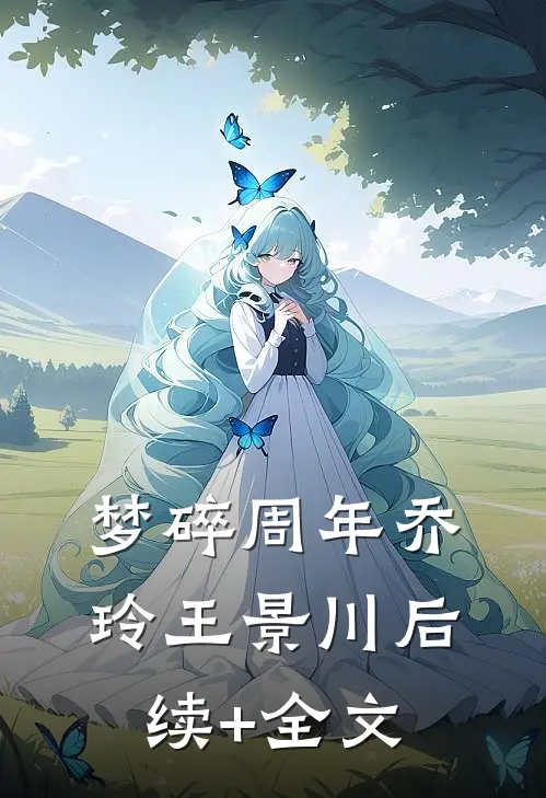 梦碎周年乔玲王景川后续+全文