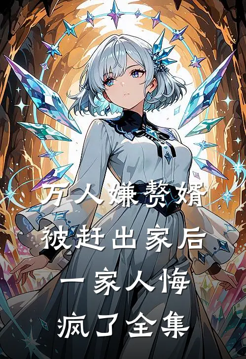 万人嫌赘婿被赶出家后，一家人悔疯了 全集